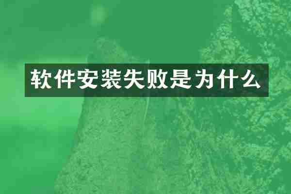 软件安装失败是为什么