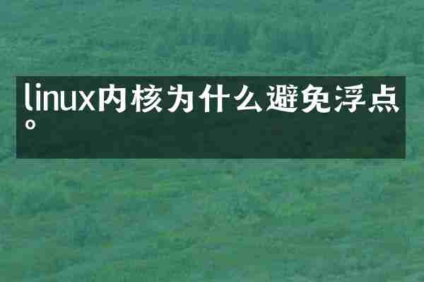 linux内核为什么避免浮点数