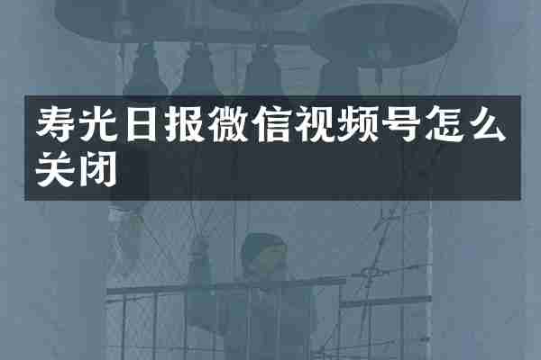 寿光日报微信视频号怎么关闭