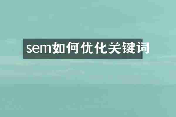 sem如何优化关键词
