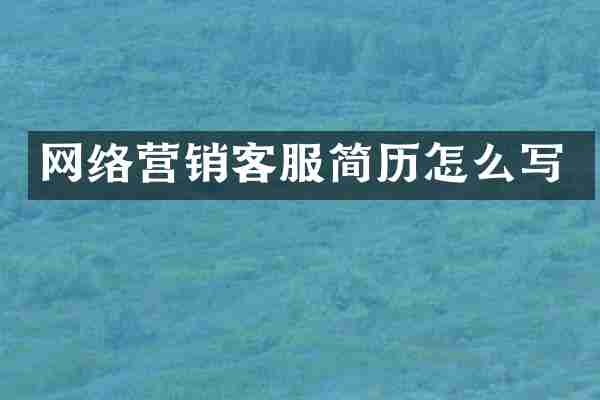 网络营销客服简历怎么写