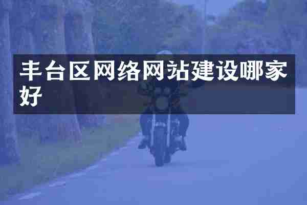 丰台区网络网站建设哪家好