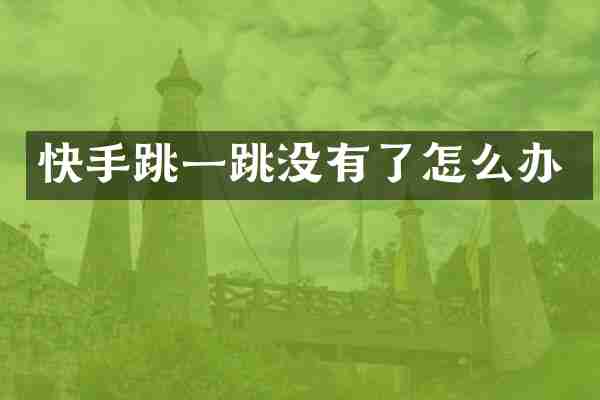 快手跳一跳没有了怎么办