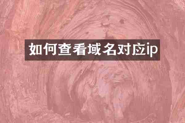 如何查看域名对应ip