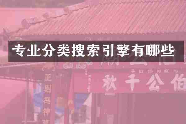 专业分类搜索引擎有哪些