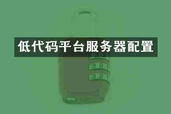 低代码平台服务器配置