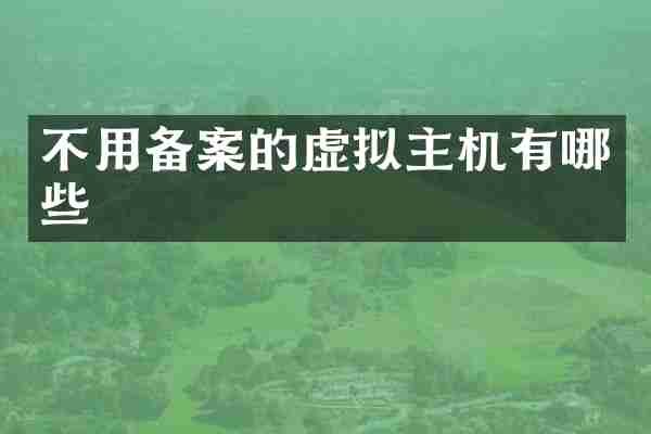 不用备案的虚拟主机有哪些