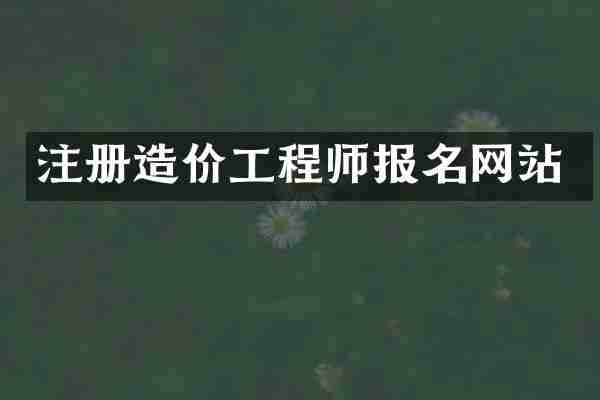 注册造价工程师报名网站