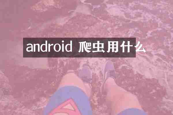 android 爬虫用什么