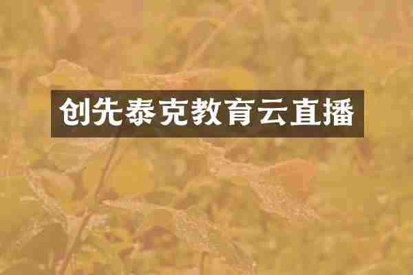 创先泰克教育云直播