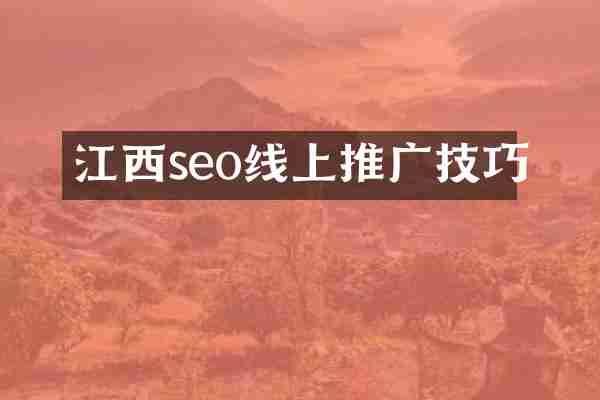 江西seo线上推广技巧