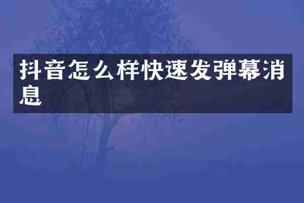 抖音怎么样快速发弹幕消息