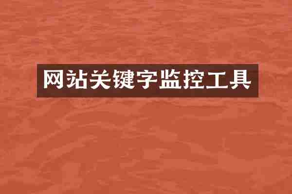 网站关键字监控工具