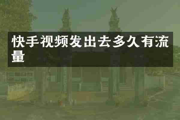 快手视频发出去多久有流量