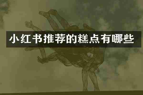 小红书推荐的糕点有哪些