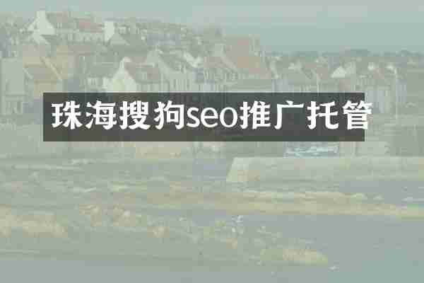 珠海搜狗seo推广托管