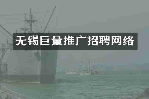 无锡巨量推广招聘网络