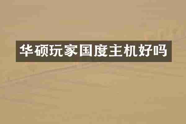 华硕玩家国度主机好吗