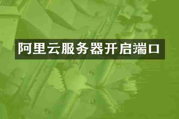 阿里云服务器开启端口