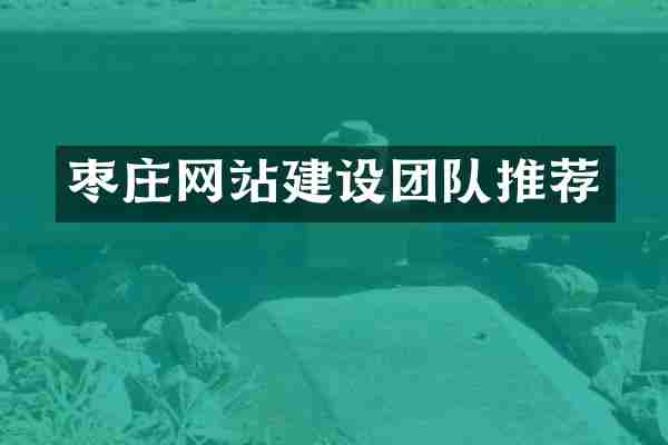 枣庄网站建设团队推荐