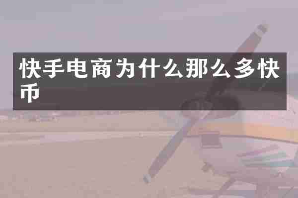 快手电商为什么那么多快币