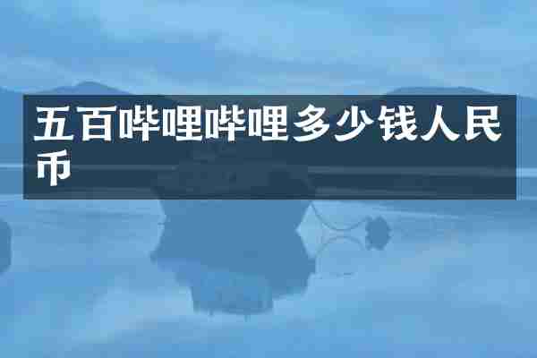 五百哔哩哔哩多少钱人民币