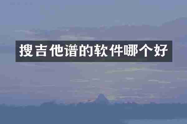 搜吉他谱的软件哪个好