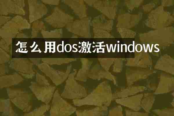 怎么用dos激活windows