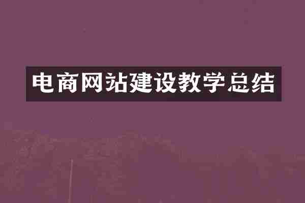 电商网站建设教学总结