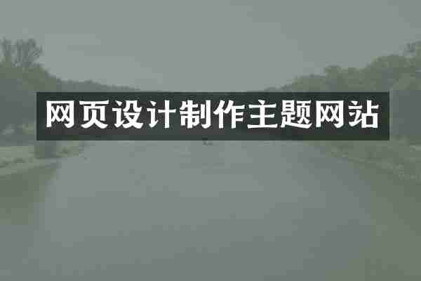 网页设计制作主题网站