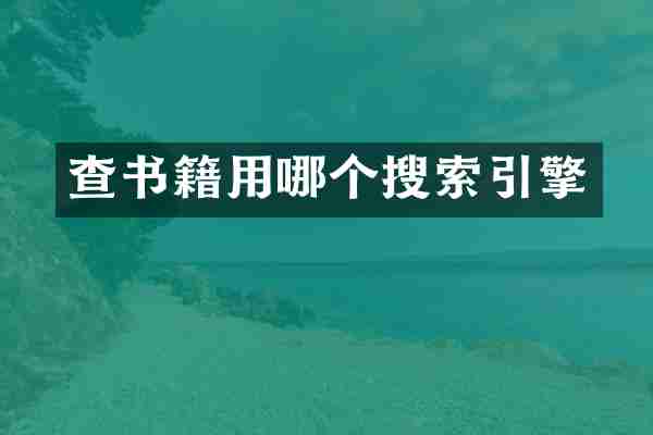 查书籍用哪个搜索引擎