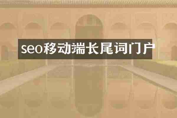 seo移动端长尾词门户
