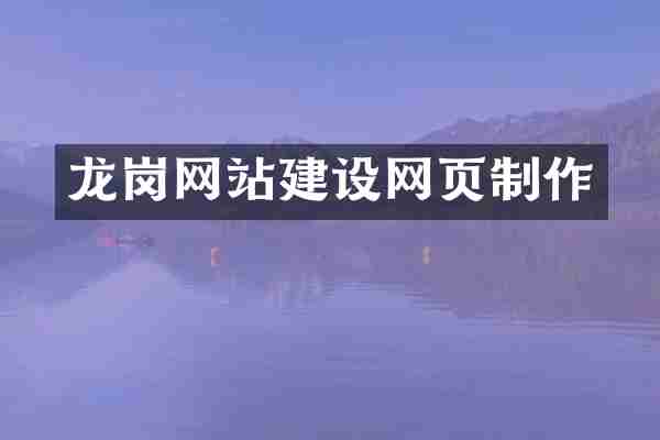 龙岗网站建设网页制作