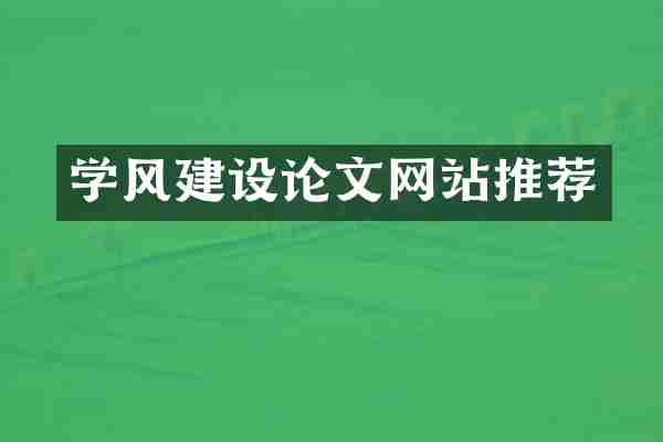 学风建设论文网站推荐