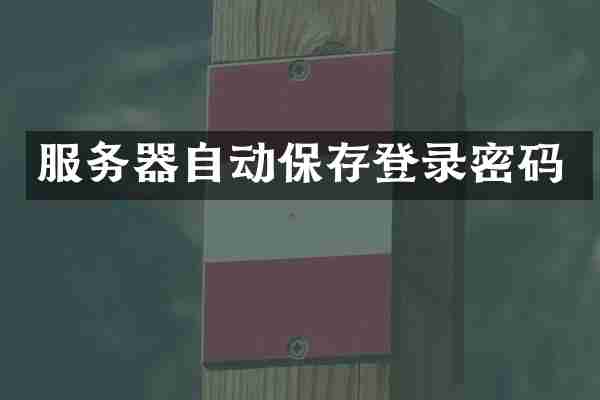 服务器自动保存登录密码