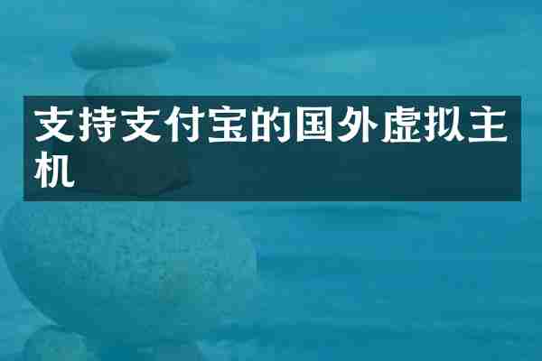 支持支付宝的国外虚拟主机
