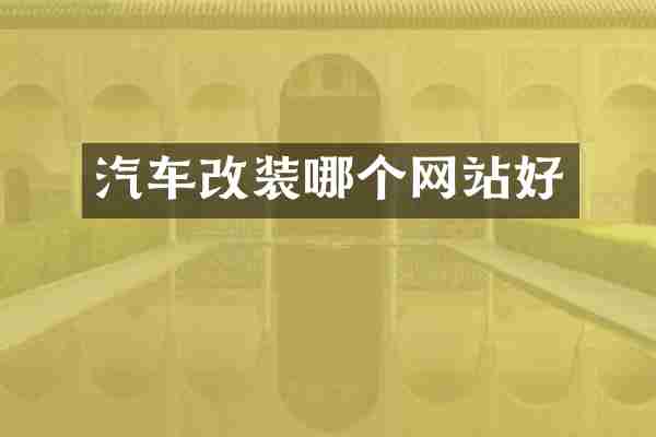 汽车改装哪个网站好