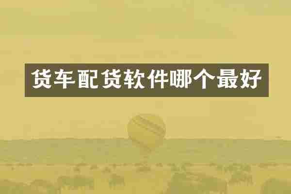 货车配货软件哪个最好