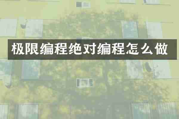 极限编程绝对编程怎么做