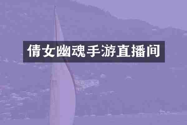 倩女幽魂手游直播间