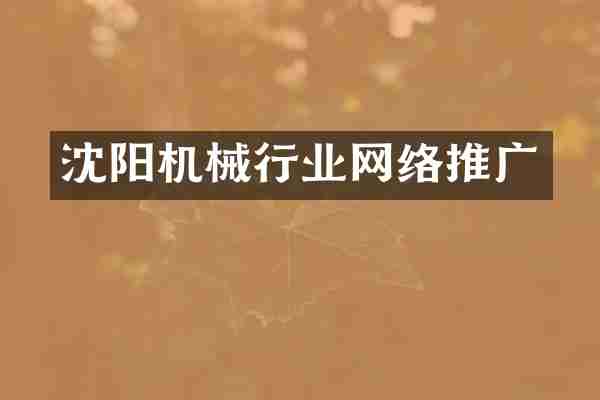 沈阳机械行业网络推广