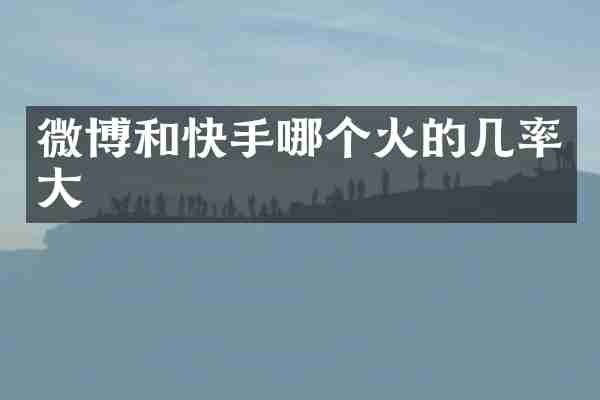 微博和快手哪个火的几率大