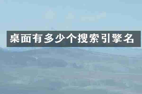 桌面有多少个搜索引擎名