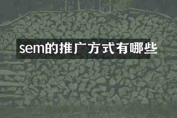 sem的推广方式有哪些