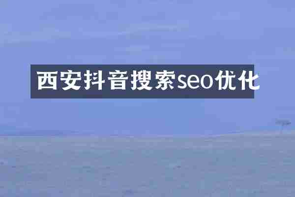西安抖音搜索seo优化