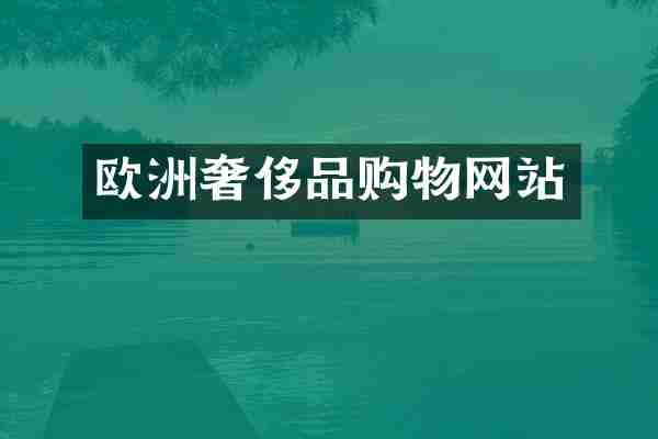 欧洲奢侈品购物网站
