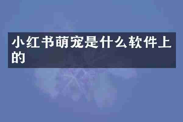 小红书萌宠是什么软件上的