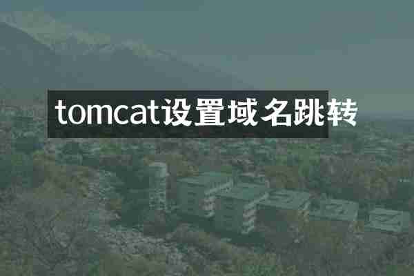 tomcat设置域名跳转