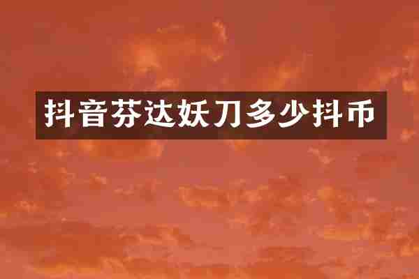 抖音芬达妖刀多少抖币