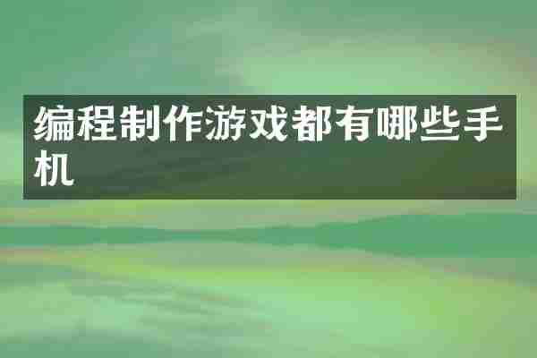 编程制作游戏都有哪些手机
